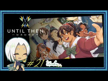 【Until Then#21】2度目の青春【ネタバレあり】