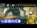 ゆるく縛ってエルデンリングpart57【DLC初見編その2】