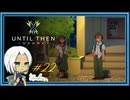 【Until Then#22】あの子からの忠告【ネタバレあり】