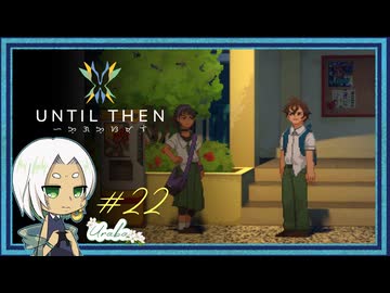 【Until Then#22】あの子からの忠告【ネタバレあり】