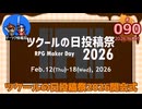 ゲーツク情報局#090「ツクールの日投稿祭2026開会式/注文の多い魔王城」(26-05)