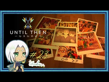 【Until Then#23】この友情、一生大事にする【ネタバレあり】