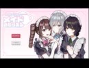 バレンタインじゃなくても甘い時間をすごしたい！【メイドめもりある】◇配信アーカイブ◇