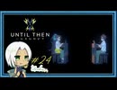 【Until Then#24】ピアノが繋いでくれる【ネタバレあり】