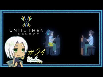 【Until Then#24】ピアノが繋いでくれる【ネタバレあり】