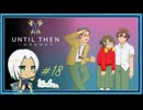 【Until Then#18】陽気な君を見れて大変満足です【ネタバレあり】