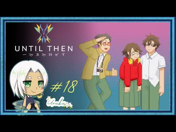 【Until Then#18】陽気な君を見れて大変満足です【ネタバレあり】