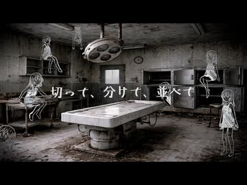 切って、分けて、並べて/feat.初音ミク・音街ウナ