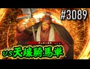【英傑大戦】 決めるぞ！下剋上 #3089 vs天壌騎馬単