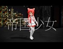 【MMD】帝国少女【らぶ式ぷちキク】【呪音キク誕生祝2026】