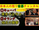①キューバの葉巻フェスが中止「アメリカがやりやがった！」油不足で断念②オランダのパブが襲われるが加害者はガザ支持の連中だった