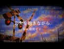 忘失を抱きながら feat.猫使ビィ