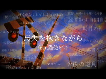 忘失を抱きながら feat.猫使ビィ