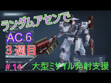 【ARMORED CORE VI】ランダムアセンでAC6 #51