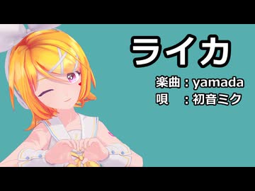 【MMD】リンちゃんで「ライカ」【カメラ配布あり】