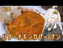 紲星あかりの料理日誌#24　バターチキンカレーとナン