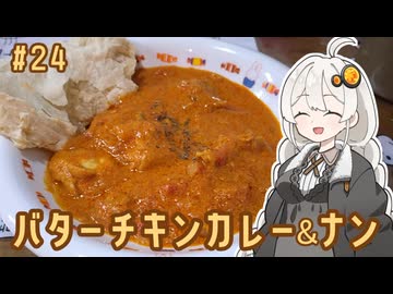 紲星あかりの料理日誌#24　バターチキンカレーとナン