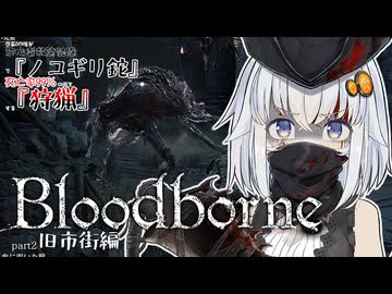 【Bloodborne】～啓蒙0の俺が初心者救済装備『ノコギリ鉈』で死亡率99％の街を『狩猟』する～part2ｰ旧市街編【A.I.VOICE2実況】