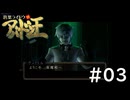 #03『デビルサマナー葛葉ライドウ対アバドン王』実況プレイ