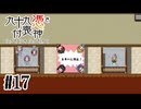 【九十九憑き付喪神　感傷／遡る祈りと未来幻視】介入していたのは【#17/終】