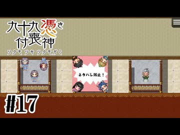 【九十九憑き付喪神　感傷／遡る祈りと未来幻視】介入していたのは【#17/終】