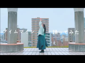 【すぅま】アイムマイン【踊ってみた】