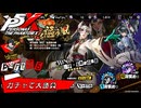 【実況】全力で謳歌するP5X Part55