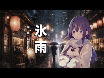 【めろう】氷雨【NEUTRINOカバー】
