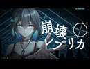 崩壊レプリカ - 宮舞モカ
