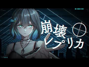 崩壊レプリカ - 宮舞モカ