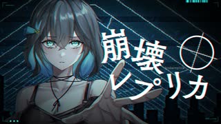 崩壊レプリカ - 宮舞モカ のサムネイル