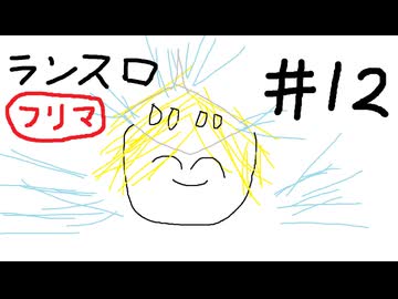 【星の翼】その12、フリマ - ランスロット視点【対戦実況】