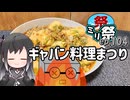 ㍉祭ep.104【ギャバン料理まつり】