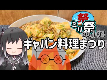 ㍉祭ep.104【ギャバン料理まつり】