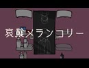 哀鏡メランコリー/ちょらほにfeat.初音ミク