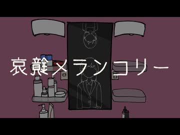 哀鏡メランコリー/ちょらほにfeat.初音ミク