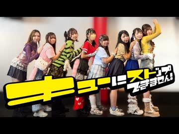 キューにストップできません！ - CUTIE STREET【踊ってみた】