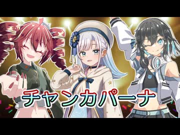 【SynthesizerV2カバー】チャンカパーナ/NEWS【彩澄りりせ・重音テト・宮舞モカ】