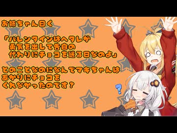 【きずマキ】あかりはバレンタインについて言いたいことがあるのです！
