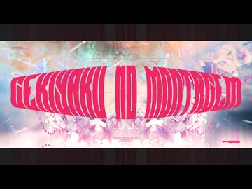 劇薬のモンタージェン - ゲキヤクV,カゼヒキV