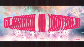 劇薬のモンタージェン - ゲキヤクV,カゼヒキV のサムネイル