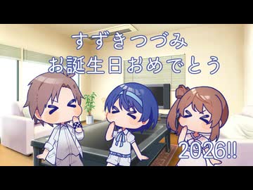 【すずきつづみ】お誕生日おめでとう【2026!!】