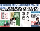【医療洗脳を脱せよ】健康主権を守る。実践編① 医者も薬もサプリもいらず。シャンプーも歯磨き粉も不要。塩とお茶を選べ