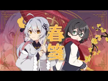春箋 / feat. 花隈千冬 × 星尘