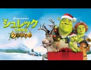 シュレックの愉快なクリスマス