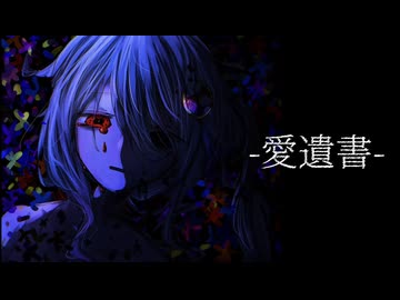 -愛遺書- / B4DTR1P feat. GUMI
