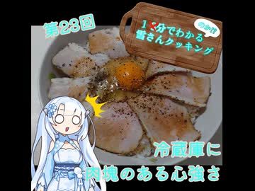 【WhiteCUL】1分でわかる(のか！？)雪さんクッキング その23：ローストポーク【VOICEVOX】
