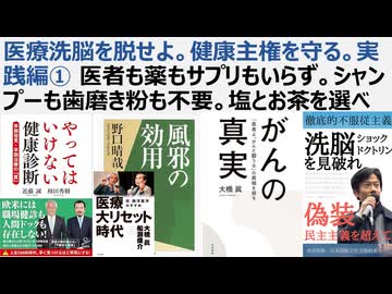 【医療洗脳を脱せよ】健康主権を守る。実践編① 医者も薬もサプリもいらず。シャンプーも歯磨き粉も不要。塩とお茶を選べ
