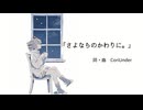 さよならのかわりに / 重音テト