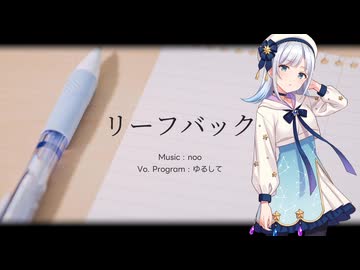 【彩澄りりせ】リーフバック(noo)【カバー】